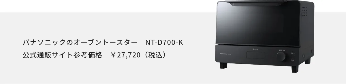 オーブントースター ビストロ NT-D700+冷凍パンの製品写真